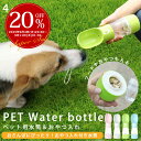 【複数購入でMAX8%off】ペット用水筒 ペット 水飲み 水 ウォーターボトル 給水ボトル 水筒 犬 お散歩 便利 エサ入れ おやつケース 携帯水筒 給水 大容量 安全 かわいい 人気 新作 送料無料 ファッション おしゃれ ラッピング可