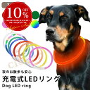 【複数購入でMAX8%off】犬用LEDリング 光る首輪 USB充電式 LEDライト 小型犬 中型犬 大型犬 長さ調節可能 散歩 夜 ペット 安全 事故防止 首輪 ランニング 自転車 リード 点灯 猫 腕輪 レインボー 迷子防止 ラッピング可