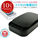【訳あり】スマホ 除菌 ボックス QI充電 uv除菌器 スマホ マスク 殺菌 除菌スプレー 除菌 スマートフォン スマホ 充電 マスク除菌 UV 紫外線 ワイヤ...