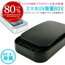 【複数購入でMAX8%off】スマホ 除菌 ボックス QI充電 uv除菌器 スマホ マスク 殺菌 除菌スプレー 除菌 スマートフォン スマホ 充電 マスク除菌 ...
