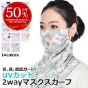 【複数購入でMAX8%off】UVカット マスク フェイスマスク フェイスカバー ネックカバー ネックガード ストール 息苦しくならない ランニング テニス ゴルフ スポーツ ウォーキング バイク ボタニカル 花柄 UPF40 小顔 柄 ピンク 日よけ 母の日 ラッピング可