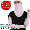 日焼け止め スリーブ フェイスカバーセット UVカット アームスリーブ 冷感 アームカバー ロング クール 指開き タトゥー隠し 紫外線カット UV対策 紫外線対策 日焼け対策 スポーツ 両腕用 日焼け止め 冷房対策 吸水速乾 接触冷感 レディース ラッピング可