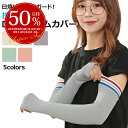 【複数購入でMAX8%off】UVカット アームスリーブ 接触冷感 冷感 アームカバー ロング クール 日焼け止め 通気 スリーブ 2個セット 指開き タトゥー隠し 紫外線カット UV対策 紫外線対策 日焼け対策 スポーツ 両腕 冷房対策 吸水速乾 レディース ラッピング可
