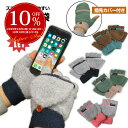 【複数購入MAX8%OFF】訳あり商品 手袋 スマホ操作ができる 指だし手袋 / 指なし手袋 ミトン 2way手袋 ハンドウォーマー 指カバー付 メンズ レディース 手袋 パソコン 手袋 フリーサイズ グリーン ブラウン グレー【プレゼント】 【送料無料/即納】 ラッピング可