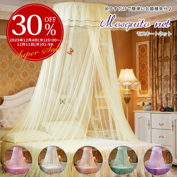 【3日から2個で5%off】モスキートネット 蚊帳 天蓋 お姫様ベッド ベビーバル かや フック付き オシャレ..