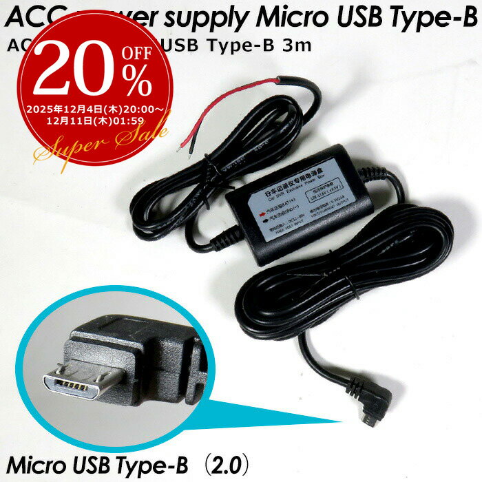 ACCť֥ 12V 24V ޥUSB B USB 5V 1.5A ֥Ĺ 3m ACC Ŵ ɥ쥳 ޥ ʥ Ÿ micro USB åԥ󥰲