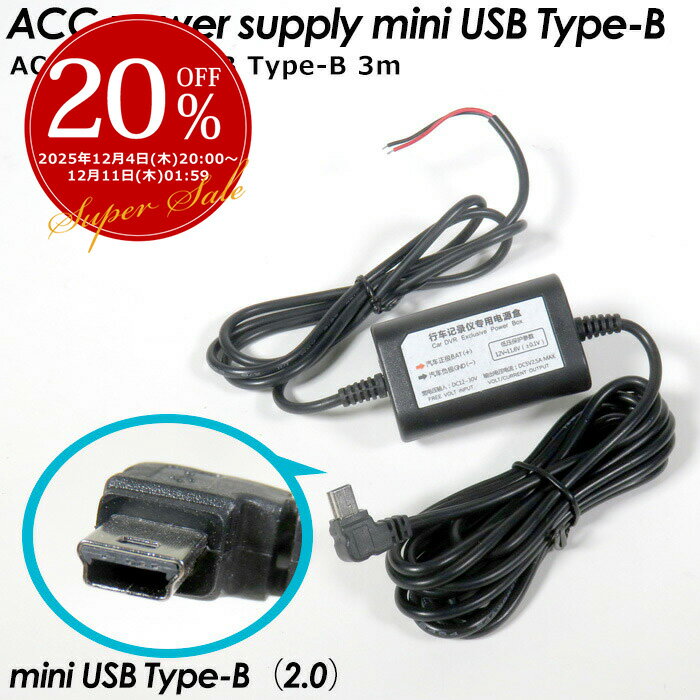 ʣMAX8%offACCť֥ 12V 24V ߥUSB B USB 5V 1.5A ֥Ĺ 3m ACC Ŵ ɥ쥳 ޥ ʥ Ÿ mini USB åԥ󥰲