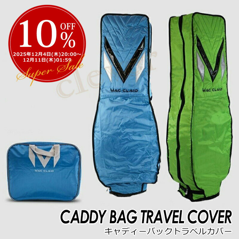 【3日から2個で5%off】ゴルフ トラベルカバー メンズ ケース キャディバッグカバー キャディーバッグカ..