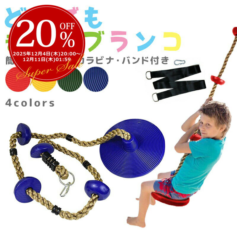 【3日から2個で5%off】ブランコ 丸型 ターザンブランコ お家でブランコ ターザンロープ クライミングロ..