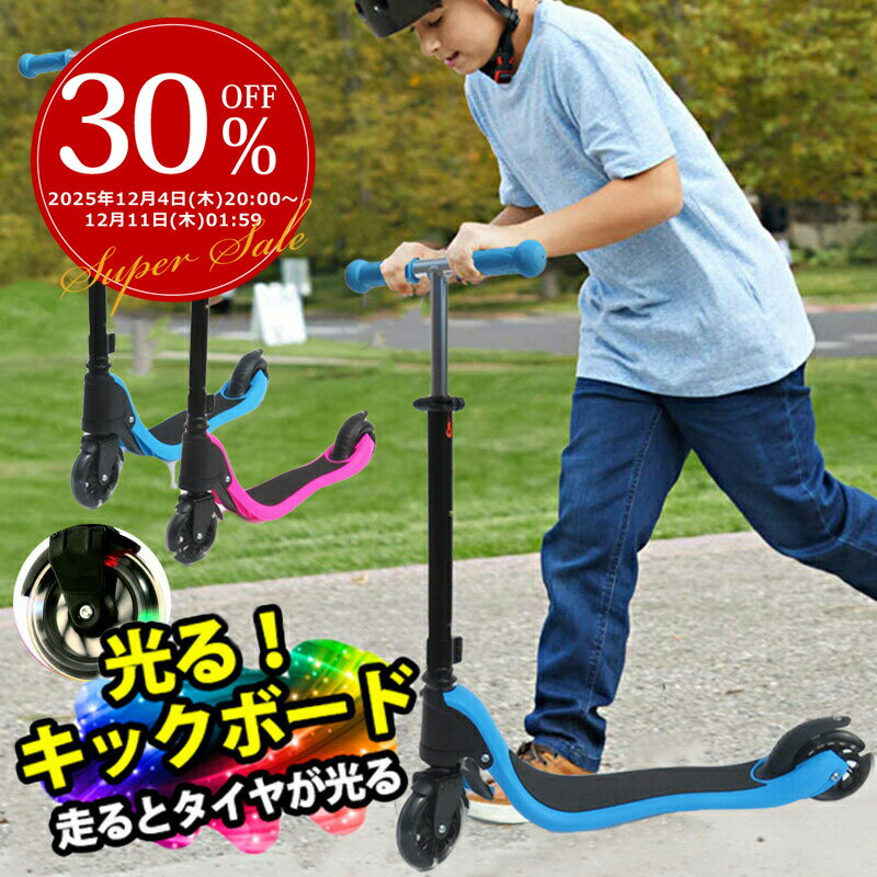 【複数購入MAX8％OFF】キックボード 子供 キックボード プレゼント キックスクーター お年玉 キックボード 2輪 フットブレーキ付き 光る車輪 キックスケーター プレゼント おもちゃ 人気 男の子 女の子 誕生日 ラッピング可