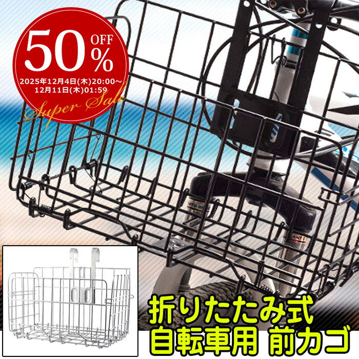 【複数購入MAX8％OFF】折りたたみ式 自転車 前かご 折りたたみ フロントカゴ 自転車カゴ バスケット 前カゴ 大容量 サイクリング 自転車アクセサリー マウンテンバイク クロスバイク 取り付け簡単