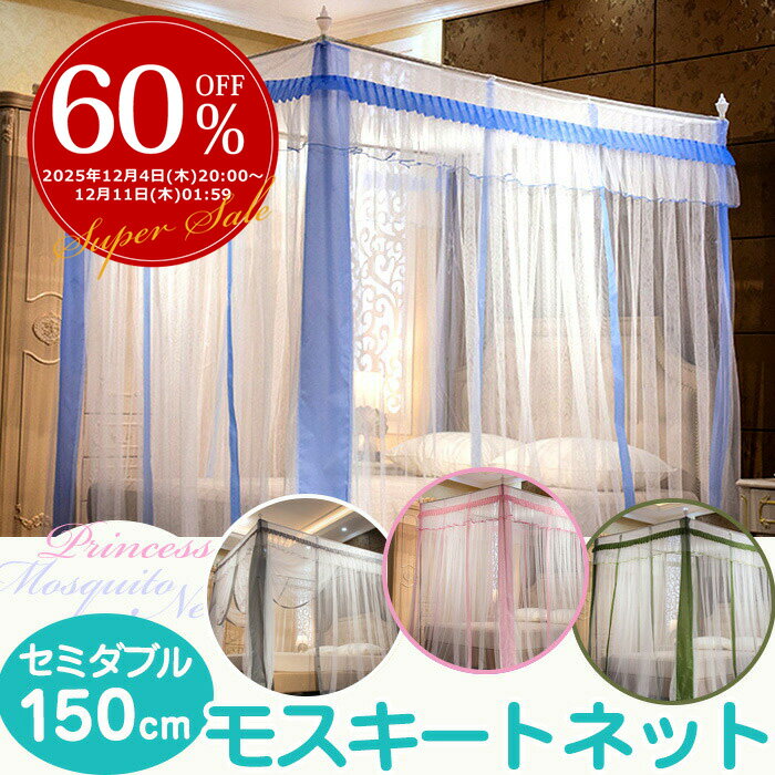 【3日から2個で5%off】蚊帳 モスキートネット セミダブル 150cm　エレガント お姫様 天蓋 ガーリ 防虫 ..