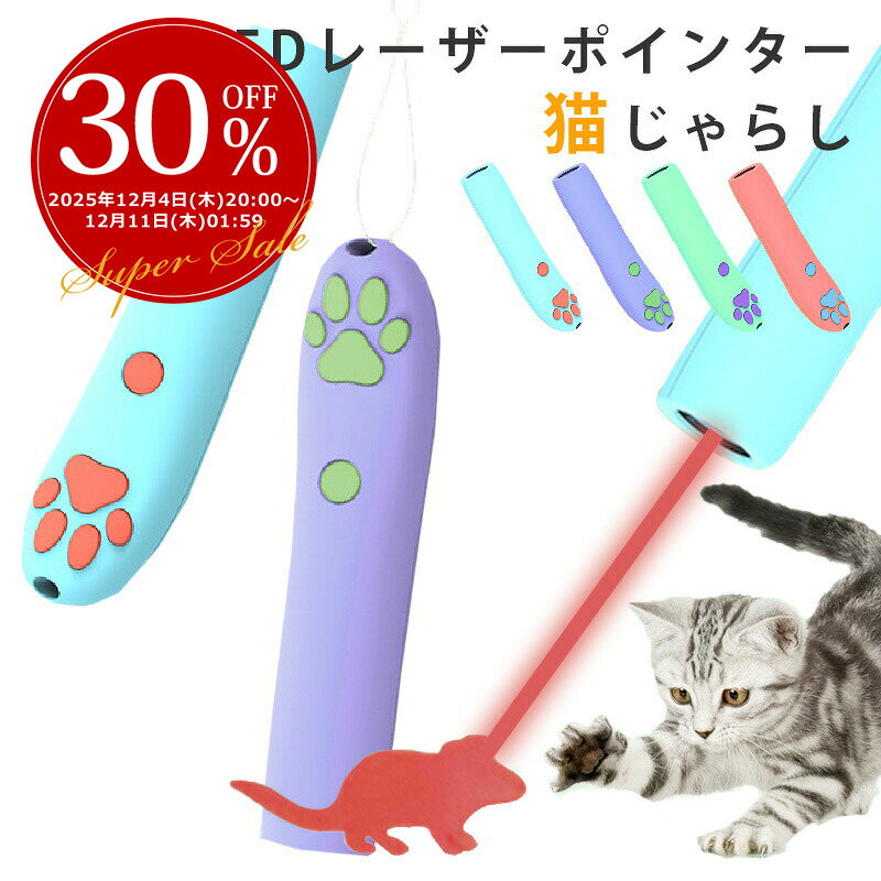 【3日から2個で5%off】ペット用LEDライト LEDポインター LEDレーザーポインターペン ペットおもちゃ 猫..