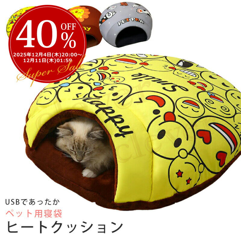 【3日から2個で5%off】ペットベッド ペットベット ペットハウス USB ヒートハウス 丸型 犬猫用 発熱 ペ..
