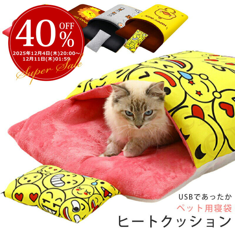【楽天スーパーSALE】ペットベッド 寝袋 ヒーター内蔵 ペットクッション ヒート 犬猫用 発熱 ペットホットベッド ペットソファ 猫 べッド 犬 ベッド 冬 防寒対策 USB加熱式 ペットハウス ラウンドペットベッド キャットハウス ふわふわ 暖かい 洗える