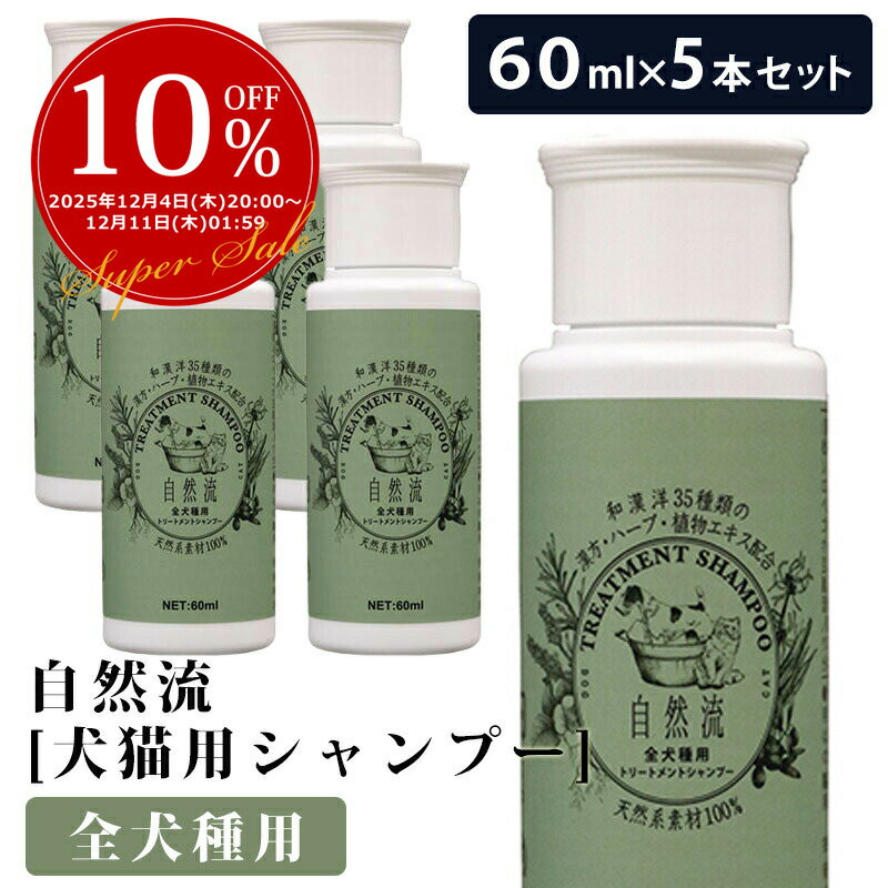 【3日から2個で5%off】自然流 全犬種 60ml 【5本セット】 自然流全犬種 60ml 天然系素材100% 全犬種 全..