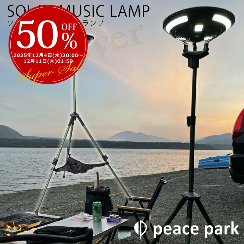 【複数購入MAX8％OFF】ソーラーミュージックランプ peace park KHAKI ピース パーク 照明 ソーラー充電..