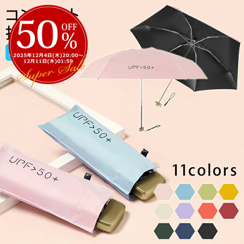 【3日から2個で5%off】UV折畳 日傘 折りたたみ傘 晴雨兼用 折り畳み傘 軽量 コンパクト 遮光 UVカット 完全遮光 撥水 雨傘 レディース UPF50+ 男女兼用 かさ 傘 無地 軽量日傘 メンズ 雨具男女兼用 遮熱 ミニ雨傘 父の日 ラッピング可