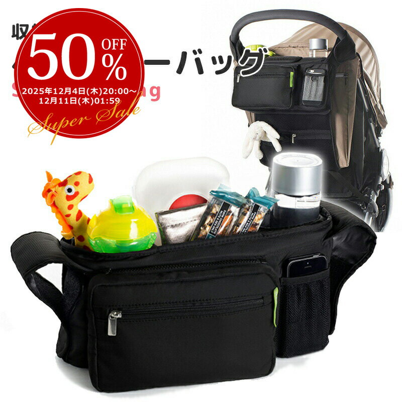 【楽天スーパーSALE】ベビーカートホルダー ベビーカーバッグ バギーバッグ ベビーカー収納 収納バッグ ベビーカー用バッグ ドリンクホルダー 装着簡単 多機能 ポケットつき 小物入 送料無料 即納 ラッピング可