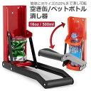 ビール缶つぶし 空き缶潰し器 ペットボトル 空き缶つぶし器 缶潰し 缶クラッシャー 缶潰し器 か壁取り付け式 コンパクトに 省スペース ボトル破砕機 アルミ缶 スチー 送料無料