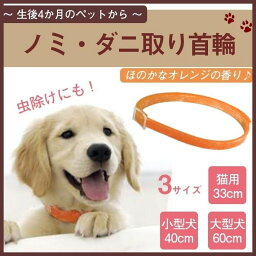 ペット用 ノミ取り ダニ取り首輪【猫用 小型犬用 大型犬用 全3タイプ】ネコちゃん ワンちゃんが嫌がらない ほのかなオレンジの香り