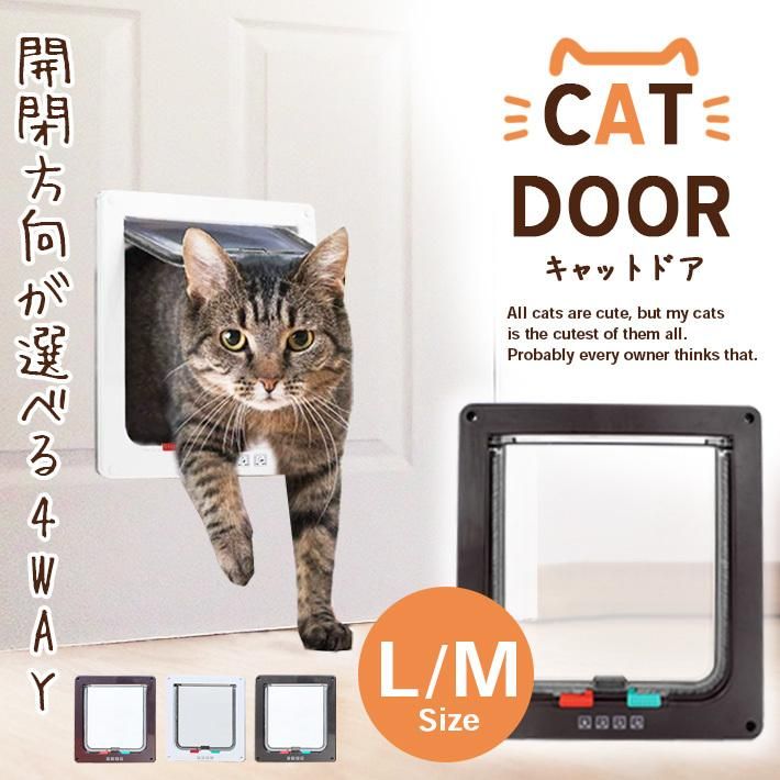 ペットドア キャットドア 説明書付き＜M／Lサイズ＞ 4WAY 開閉ロック機能【2サイズ×3カラー】猫 小型犬用に！