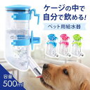 ペット用 水飲み 給水器 自動 ボトル 【500ml】【全3色】高さ調整機能 分解洗い可能 密閉性高タイプ 犬 猫 その他小動物対応