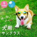 犬 サングラス ゴーグル 【全6色】大型犬 から 小型犬 まで対応 UVカット（400nm）折りたたみ可能