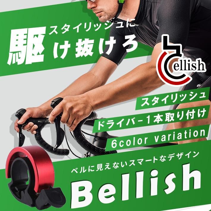 自転車 ベル 鈴 サイクルベル 【Bellish -ベリッシュ- 全6色】 スタイリッシュ サイクリング おしゃれ メタリック 1