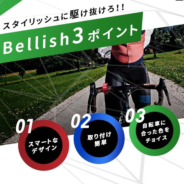 自転車 ベル 鈴 サイクルベル 【Bellish -ベリッシュ- 全6色】 スタイリッシュ サイクリング おしゃれ メタリック 3