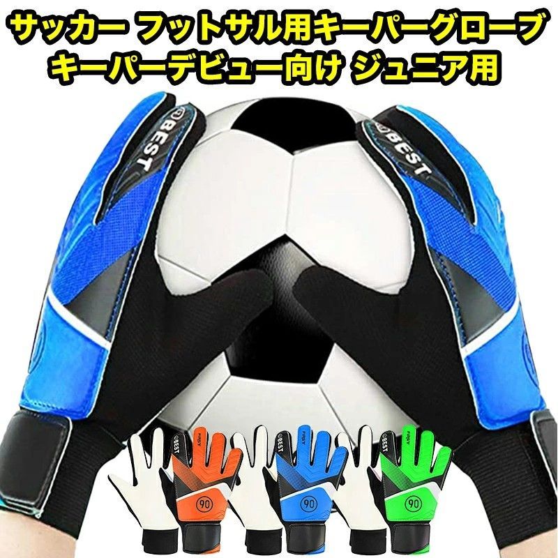 キーパーグローブ サッカー フットサル ジュニア ゴールキーパー 少年 練習用 トレーニング キッズ