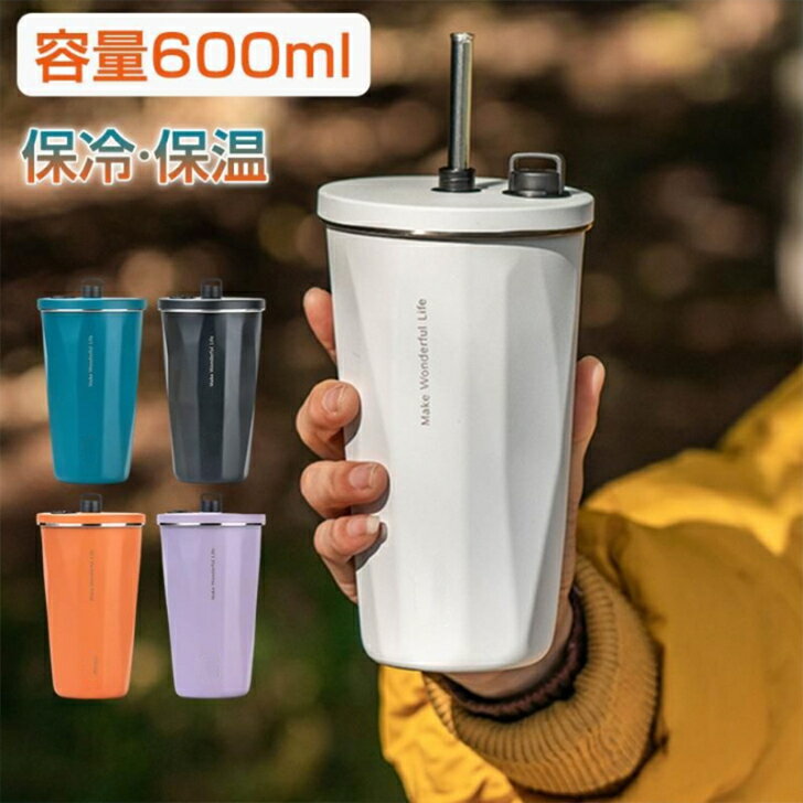 タンブラー 水筒 ストロー付き 600ml 蓋付き 大容量 真空断熱 保温 保冷 持ち運び マグボトル 水筒 直飲み 二重構造 ステンレス コーヒーカップ 車載せでき