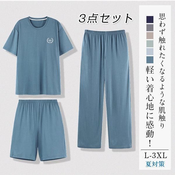 接触冷感 ルームウェア ひんやり 上下3点セット メンズ パジャマ Tシャツ ハーフパンツ ロングパンツ 夏用 セットアップ 部屋着 短パン 父の日