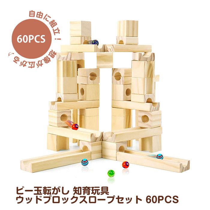 ビー玉転がし 知育玩具 ウッドブロックスロープセット 60PCS 積み木 木製 立体パズル おもちゃ つみき 積木 木製玩具 木のおもちゃ おしゃれ ウッドブロック ブロック ビー玉 転がし コースター スロープ スロープトイ 子供 男の子 女の子 オモチャ 2