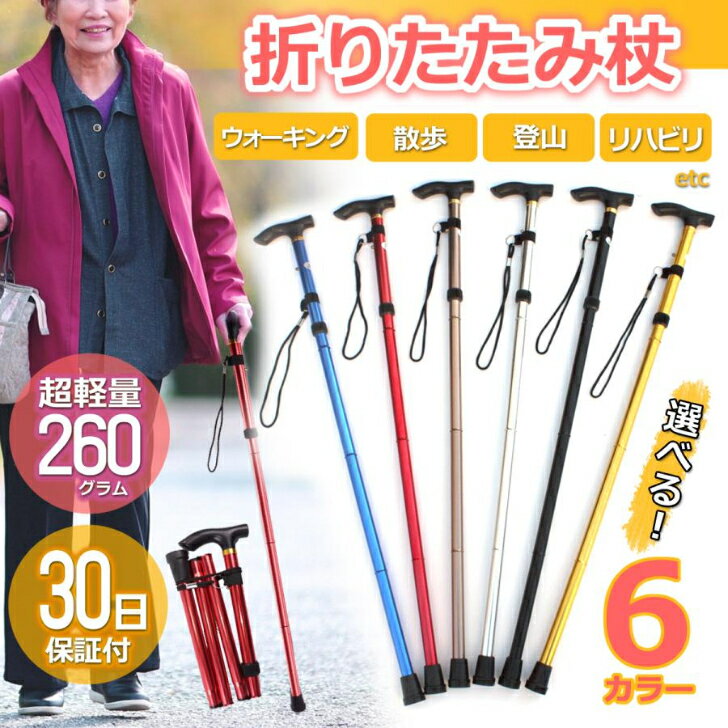 トレッキングポール 杖 折りたたみ ステッキ 女性用 男性用 軽量 コンパクト 登山 リハビリ 介護 ウォーキング 送料無料