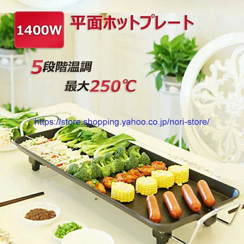 ホットプレート 焼肉 無煙 焼肉プレート 平面プレート 1400W 100℃?250℃調温 家電 パーティ 調理器具 キッチン家電 プレート おしゃれ 家族用 1~5人用