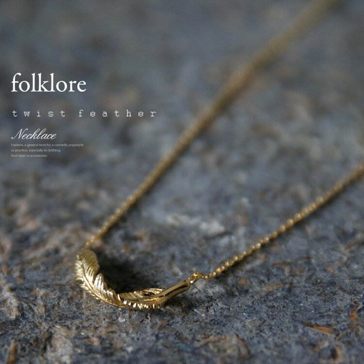 ネックレス レディース ツイストフェザーモチーフ ネックレス フェザー 羽