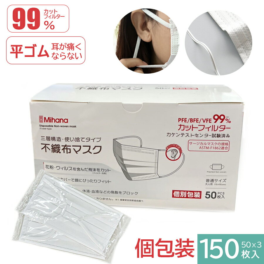 【BFE/PFE/VFE99%日本機構認証あり】送料無料 マスク 不織布 大人用 150枚入( 個包装 50枚×3箱) 使い捨てマスク 白 マスク 175mm 普通サイズ 男女兼用 三層構造 不織布マスク 防塵 マスク 飛沫防止 ウイルス 花粉対策 防護マスク 抗菌通気 超快適 平ゴム 3層抗菌保護