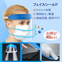 送料無料 フェイスシールド 40枚セット フェイスガード 飛沫防止 顔面保護マスク 透明マスク 曇り止め 防護マスク ス フェイスカバー 透明シールド 保護シー...