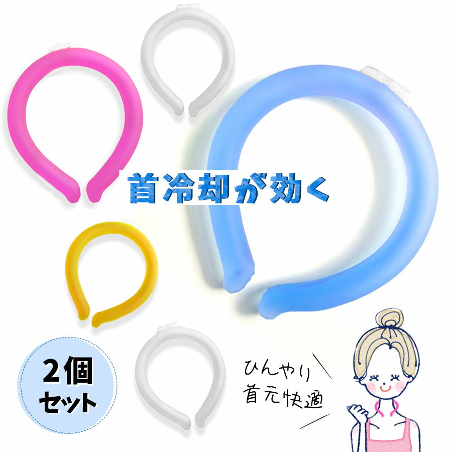 楽天CLG　楽天市場店2個セット クールリング アイスネックリング アイス ネッククーラー キッズ 大人 冷感リング クールネック ひんやりグッズ 子供用 アイスネックバンド 女の子 男の子 首 冷却 cool 首 熱中症対策 暑さ対策 冷たい ひんやり 冷感グッズ M L 送料無料