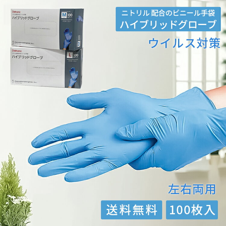 【送料無料】 使い捨て手袋 ニトリルグローブ 100枚入 ハイブリッドグローブ パウダーフリー ニトリル 配合 手袋 丈…