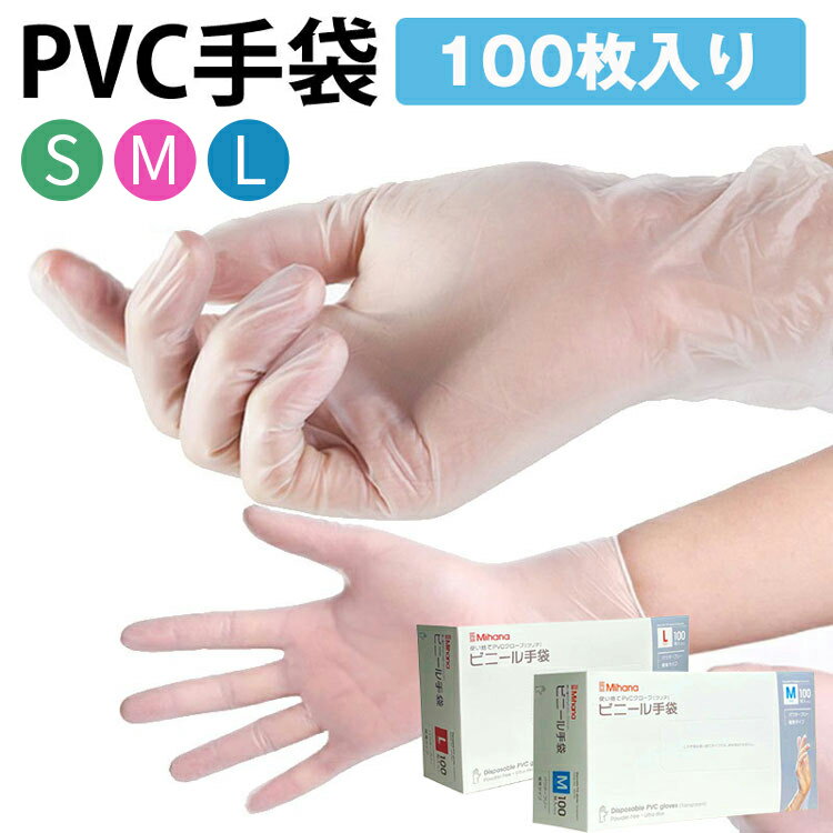 PVC手袋 使い捨て手袋 抗菌 プラスチック手袋 パウダーフリー 1箱 100枚 プラスチックグローブ 粉無し M L 使い捨て…