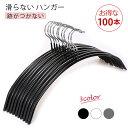 送料無料 ハンガー すべらない 滑らない 100本セット 40cm 跡がつかない 肩 シルエットハンガー すべりにくい ズボン スカート 滑り止め アーチハンガ...