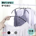送料無料 ハンガー すべらない 10本セット 滑らない 40cm 跡がつかない 肩 シルエットハンガー すべりにくい ズボン スカート 滑り止め アーチハンガー...