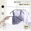 送料無料 ハンガー すべらない 滑らない 30本セット 40cm 跡がつかない 肩 シルエットハンガー すべりにくい ズボン スカート 滑り止め アーチハンガー...