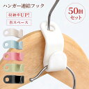 メール便送料無料 ハンガーフック 50個セット 連結フック ハンガーコネクター 連結フック パーツ hanger connector コネクター ハンガー連結 ...