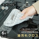 【送料無料】 油汚れクロス キッチンタオル 2色6枚セット 油汚れ 油ハネ お掃除 大掃除 ながら掃除 台ふき 布巾 雑巾 水だけで油汚れが落ちる 吸水 ふきん...