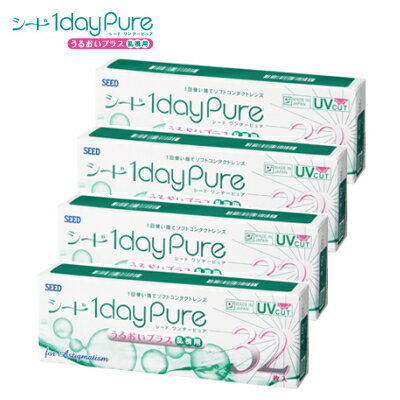 【4箱】【乱視用コンタクトレンズ】【送料無料】 シード ワンデーピュアうるおいプラス 32枚入り 4箱 1dayPure 1日使い捨て コンタクトレンズ 日本製