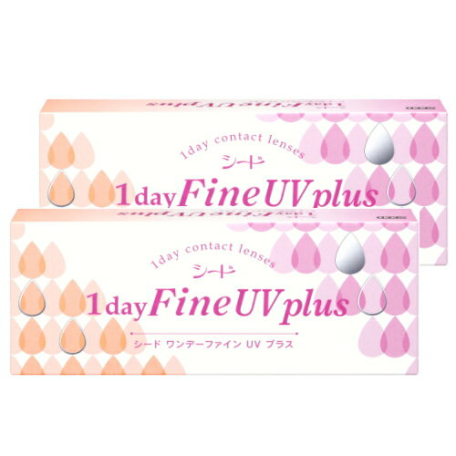 【2箱】【送料無料】シード 1dayFine UV plus 1日使い捨てコンタクトレンズ 30枚入 2箱セット(ワンデーファイン UV プラス)