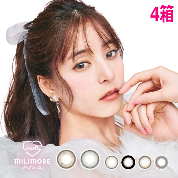 エバーカラーワンデーミリモア 10枚 4箱 1日使い捨て 終日装用 新木優子 カラコン 度あり 度なし EverColor 1day MILIMORE ポスト投函